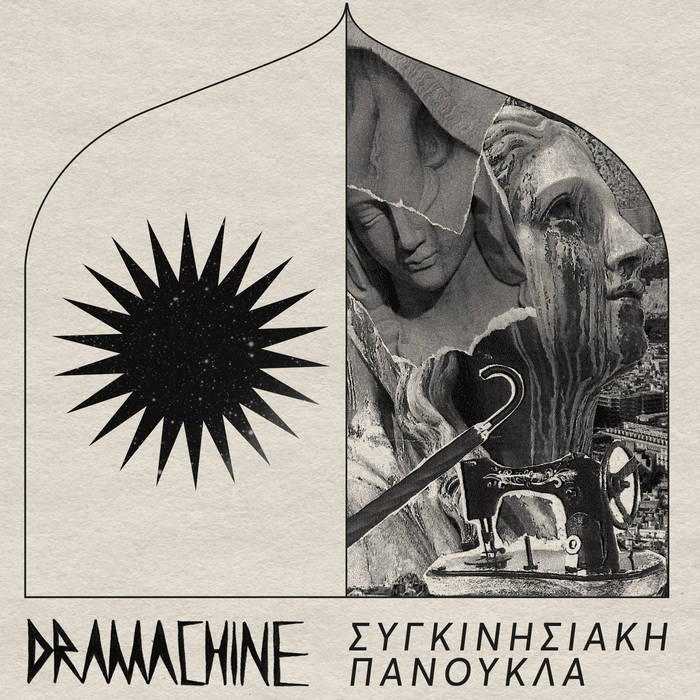 DRAMACHINE - "ΣΥΓΚΙΝΗΣΙΑΚΗ ΠΑΝΟΥΚΛΑ LP" LP